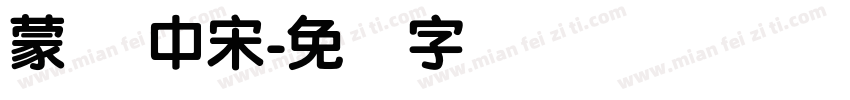 蒙纳 中宋字体转换